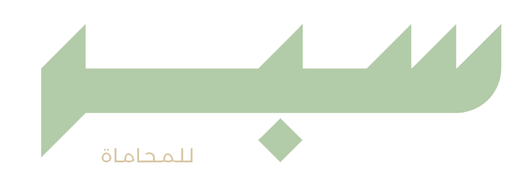 مجموعة سبر القانونية — Sabar Legal Group