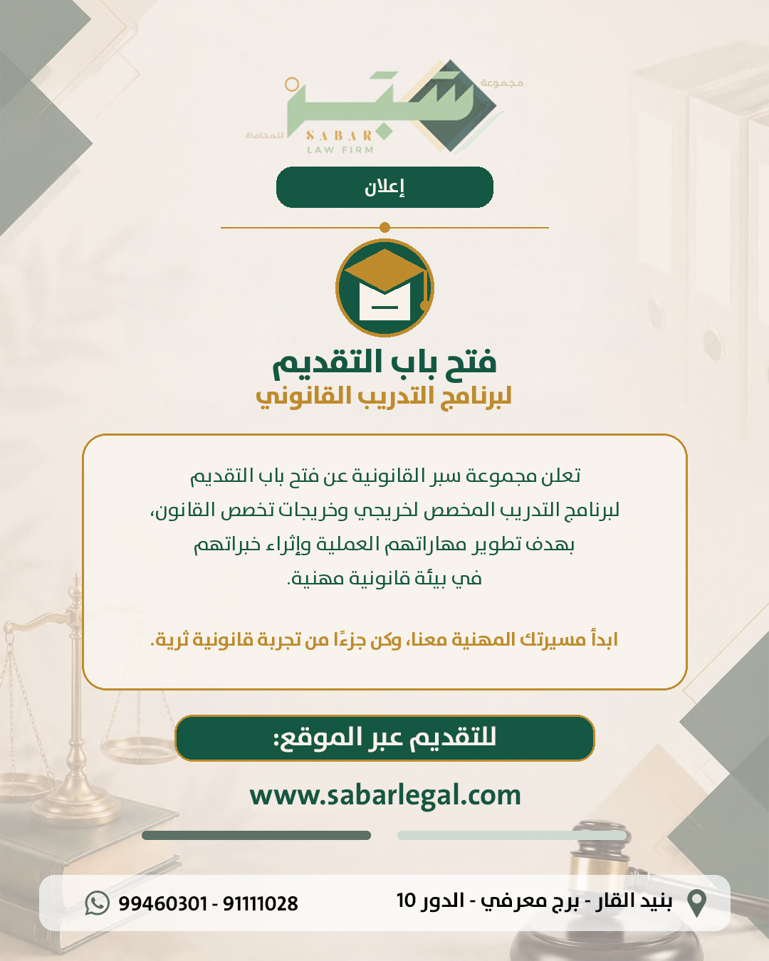 فتح باب التقديم لبرنامج التدريب القانوني